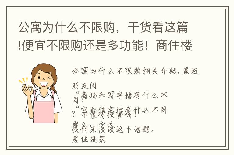 公寓为什么不限购，干货看这篇!便宜不限购还是多功能！商住楼是“大坑”还是“馅饼”？