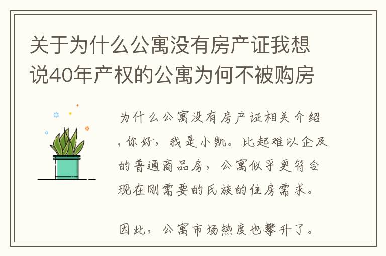关于为什么公寓没有房产证我想说40年产权的公寓为何不被购房者青睐，有4方面原因
