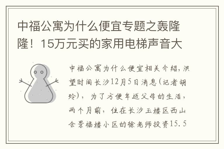 中福公寓为什么便宜专题之轰隆隆！15万元买的家用电梯声音大得像大型客机起飞