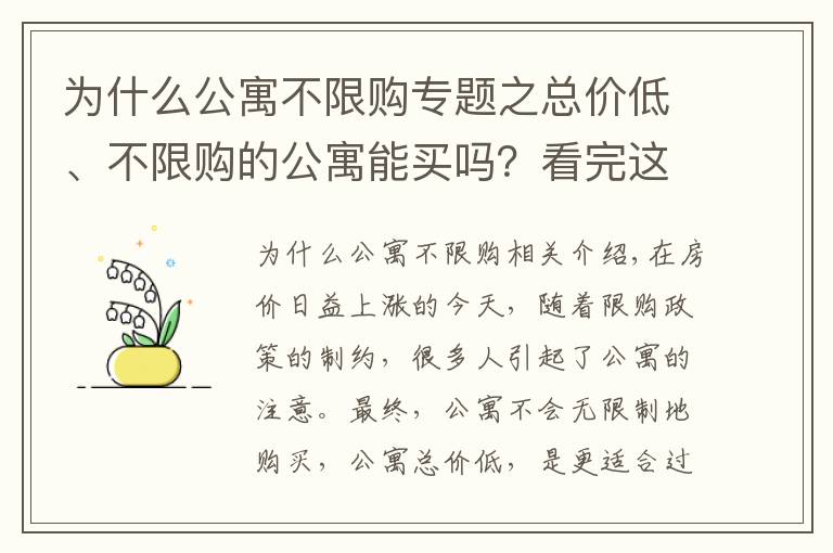 为什么公寓不限购专题之总价低、不限购的公寓能买吗？看完这篇就明白了