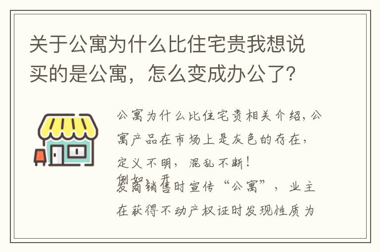 关于公寓为什么比住宅贵我想说买的是公寓，怎么变成办公了？