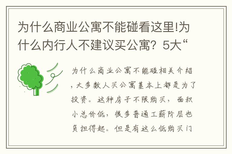 为什么商业公寓不能碰看这里!为什么内行人不建议买公寓？5大“硬伤”难克服，别再跳坑了