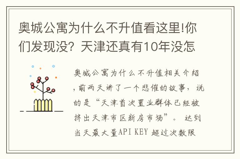 奥城公寓为什么不升值看这里!你们发现没？天津还真有10年没怎么涨价的房子