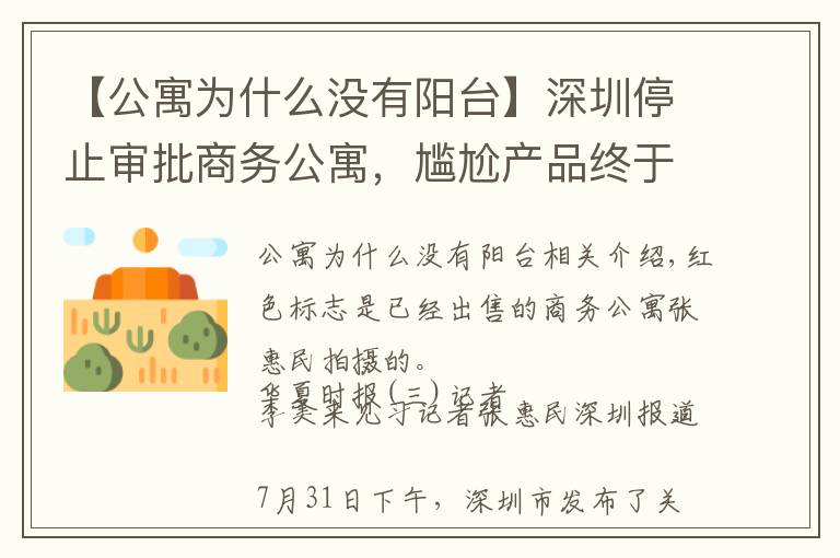 【公寓为什么没有阳台】深圳停止审批商务公寓，尴尬产品终于走向历史终点？