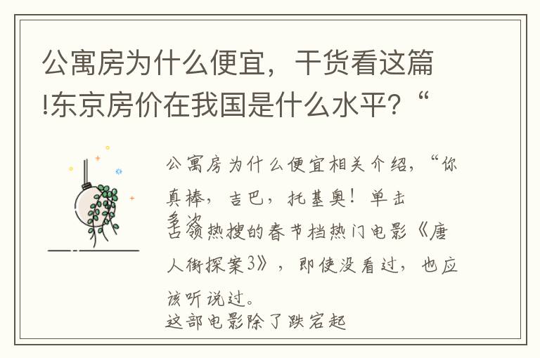 公寓房为什么便宜，干货看这篇!东京房价在我国是什么水平？“迷你公寓”火遍东京，背后暗藏玄机