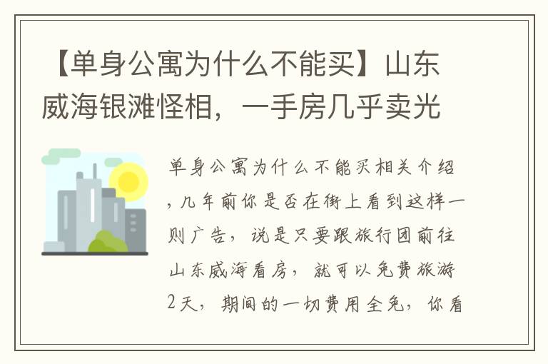 【单身公寓为什么不能买】山东威海银滩怪相，一手房几乎卖光，大量二手房买了就是亏