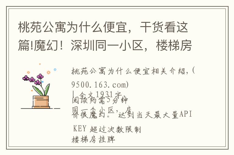 桃苑公寓为什么便宜，干货看这篇!魔幻！深圳同一小区，楼梯房6万/㎡，电梯房3.6万/㎡