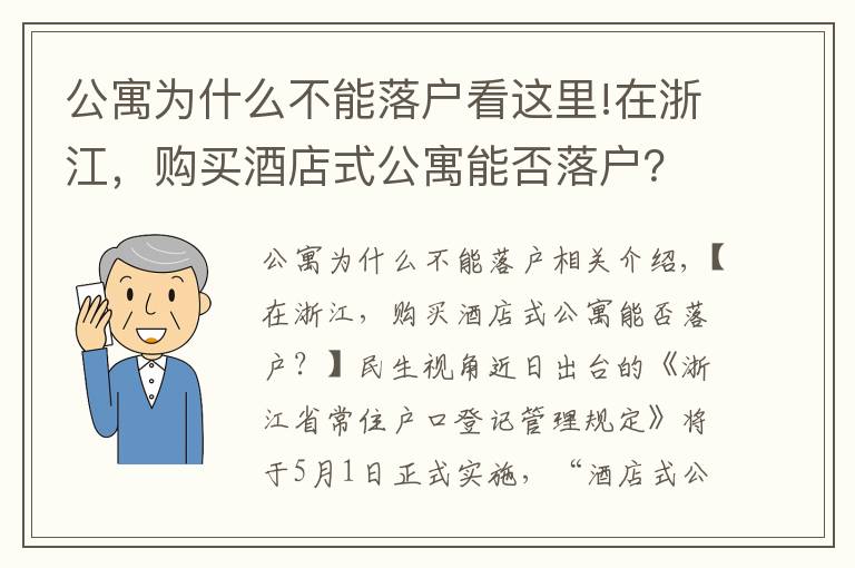 公寓为什么不能落户看这里!在浙江，购买酒店式公寓能否落户？