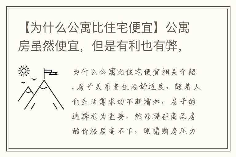 【为什么公寓比住宅便宜】公寓房虽然便宜，但是有利也有弊，究竟值不值得购买呢？