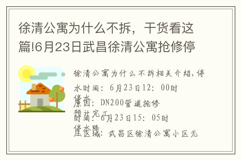 徐清公寓为什么不拆，干货看这篇!6月23日武昌徐清公寓抢修停水公告