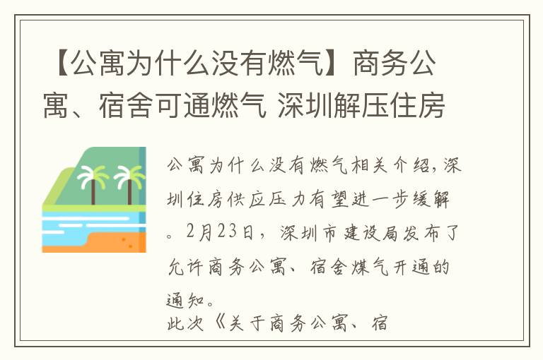 【公寓为什么没有燃气】商务公寓、宿舍可通燃气 深圳解压住房矛盾出实招