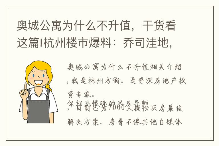 奥城公寓为什么不升值，干货看这篇!杭州楼市爆料：乔司洼地，大型商场选址！九堡压力很大