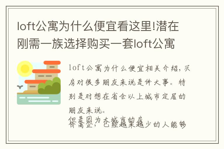 loft公寓为什么便宜看这里!潜在刚需一族选择购买一套loft公寓作为过渡，合适吗？