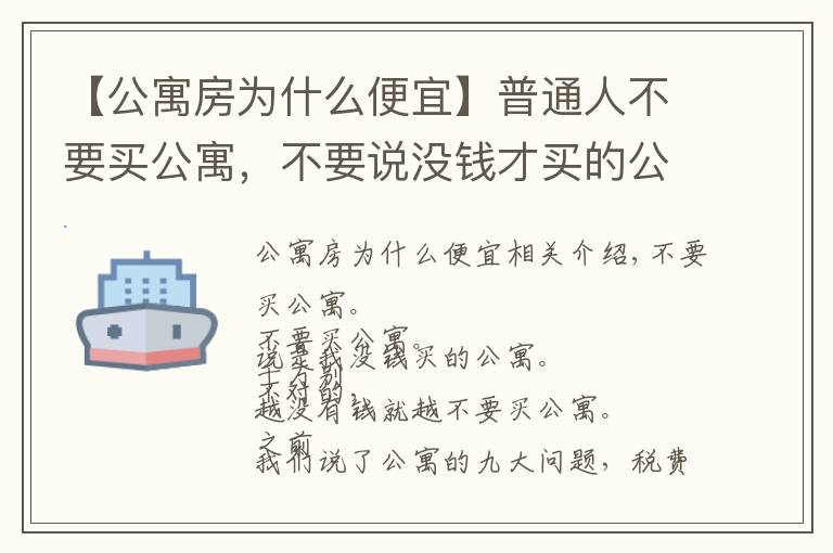 【公寓房为什么便宜】普通人不要买公寓，不要说没钱才买的公寓，越没钱就越不能买公寓