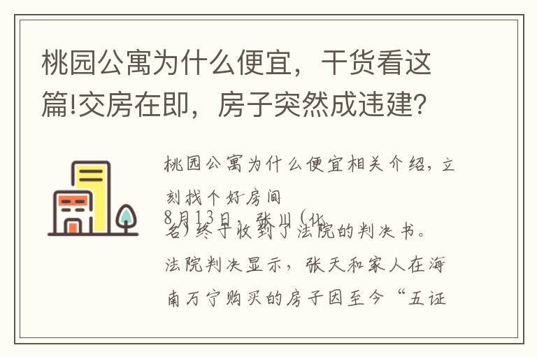 桃园公寓为什么便宜，干货看这篇!交房在即，房子突然成违建？十几万房款或将“打水漂”只因开发商少了这个证！｜幸福小课堂