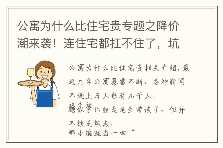 公寓为什么比住宅贵专题之降价潮来袭！连住宅都扛不住了，坑多雷多的公寓又将何去何从？