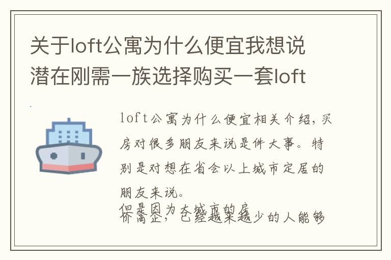 关于loft公寓为什么便宜我想说潜在刚需一族选择购买一套loft公寓作为过渡，合适吗？