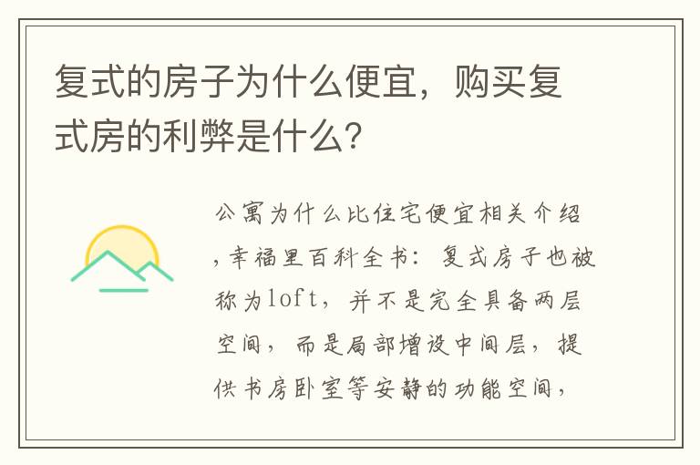 复式的房子为什么便宜，购买复式房的利弊是什么？