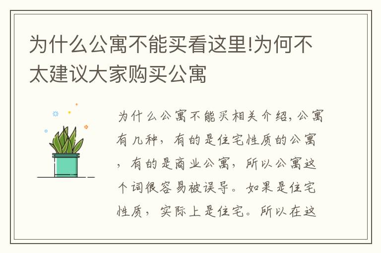 为什么公寓不能买看这里!为何不太建议大家购买公寓