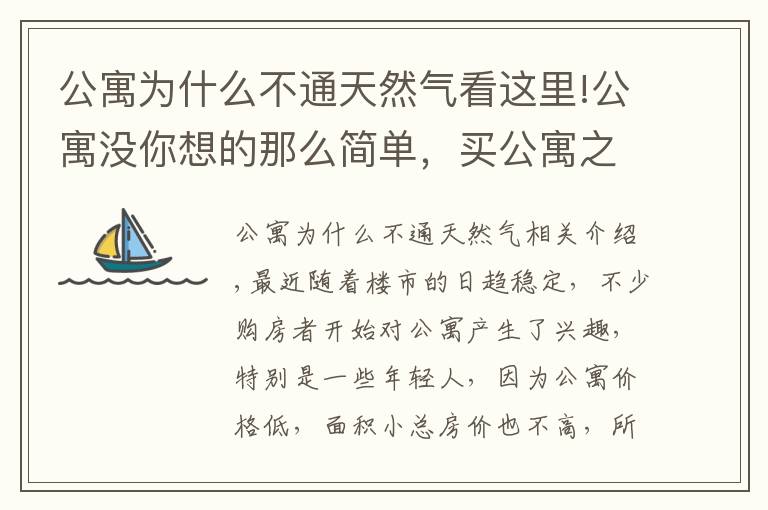 公寓为什么不通天然气看这里!公寓没你想的那么简单，买公寓之前先确认这5大因素吧