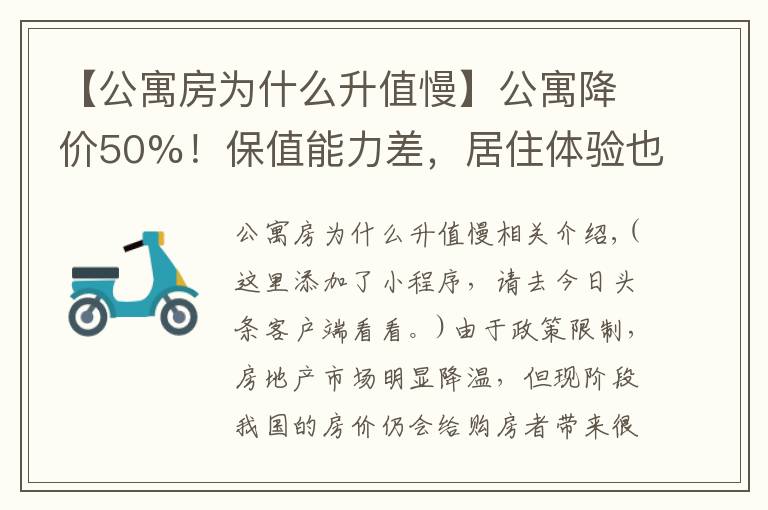 【公寓房为什么升值慢】公寓降价50%！保值能力差，居住体验也不高，别买
