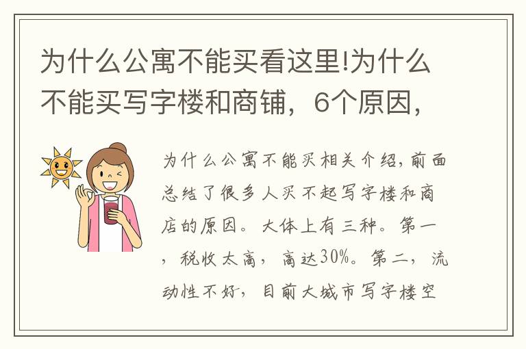 为什么公寓不能买看这里!为什么不能买写字楼和商铺，6个原因，告诉你真相
