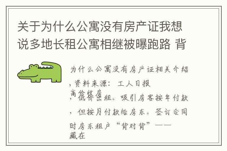 关于为什么公寓没有房产证我想说多地长租公寓相继被曝跑路 背后藏的是什么“雷”