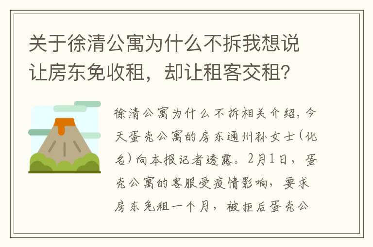 关于徐清公寓为什么不拆我想说让房东免收租，却让租客交租？通州房东喊话蛋壳公寓：给个回应