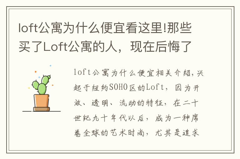 loft公寓为什么便宜看这里!那些买了Loft公寓的人，现在后悔了吗？