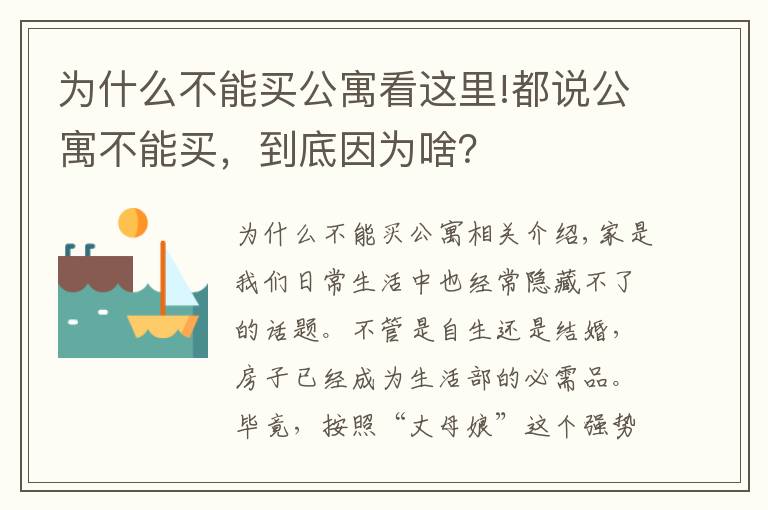 为什么不能买公寓看这里!都说公寓不能买，到底因为啥？