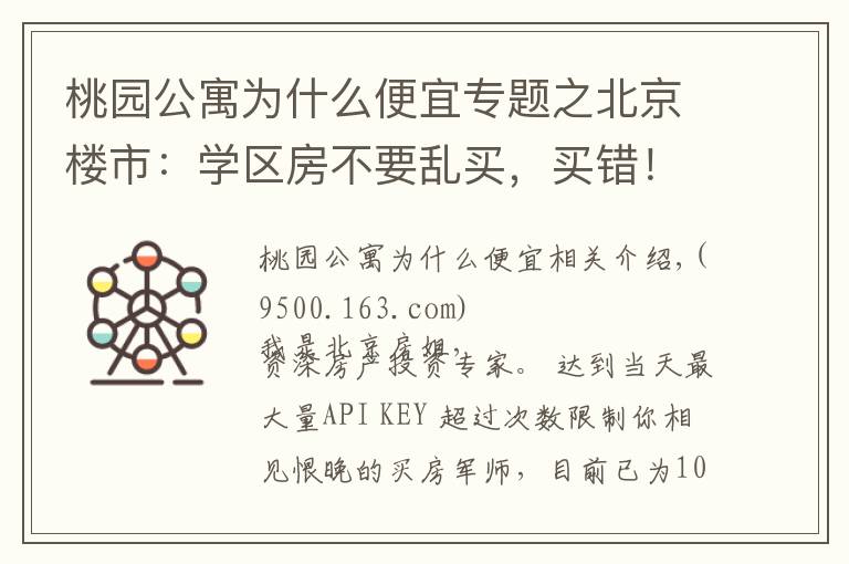 桃园公寓为什么便宜专题之北京楼市：学区房不要乱买，买错！未来不涨还被套