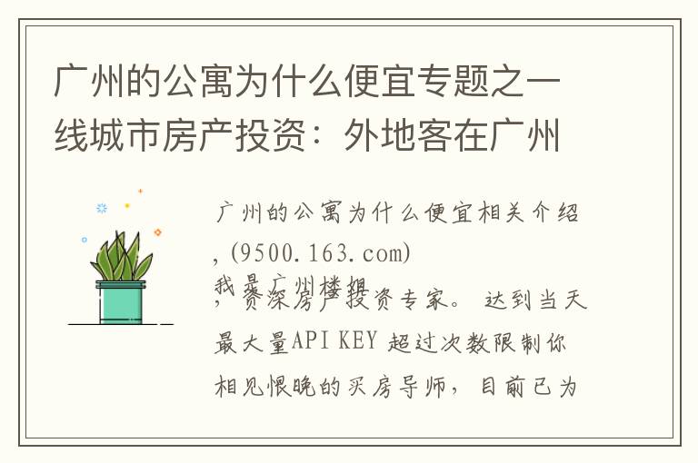 广州的公寓为什么便宜专题之一线城市房产投资：外地客在广州买公寓，有没有投资价值？