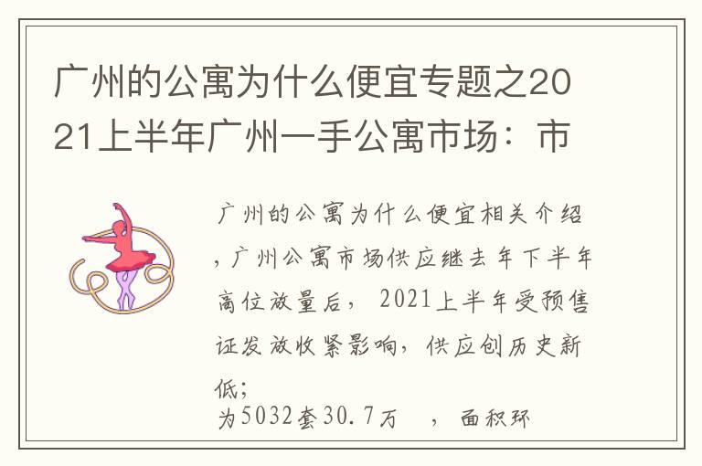 广州的公寓为什么便宜专题之2021上半年广州一手公寓市场：市场供应创新低，借势促销去库存
