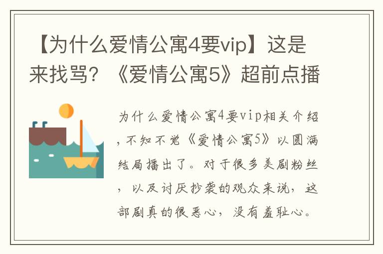 【为什么爱情公寓4要vip】这是来找骂？《爱情公寓5》超前点播要价25元，会员想看也得付费