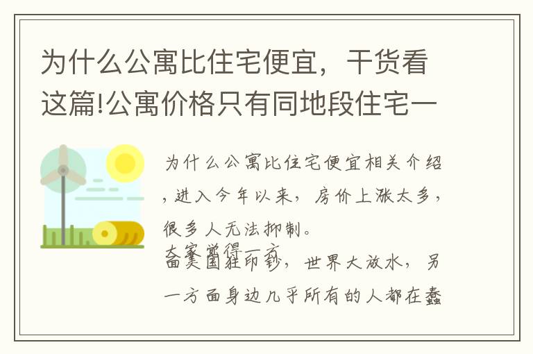 为什么公寓比住宅便宜，干货看这篇!公寓价格只有同地段住宅一半，为何购房者不选？细数公寓几大缺陷