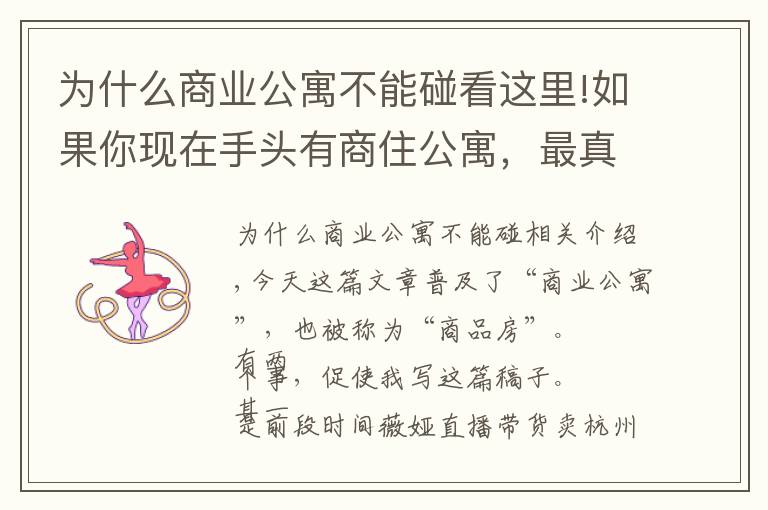 为什么商业公寓不能碰看这里!如果你现在手头有商住公寓，最真诚的建议，早点处理了吧