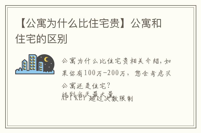 【公寓为什么比住宅贵】公寓和住宅的区别