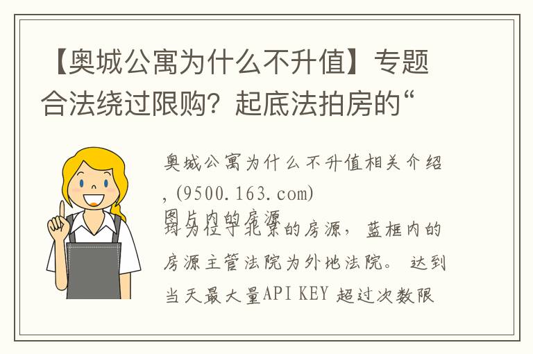 【奥城公寓为什么不升值】专题合法绕过限购？起底法拍房的“边缘操作”