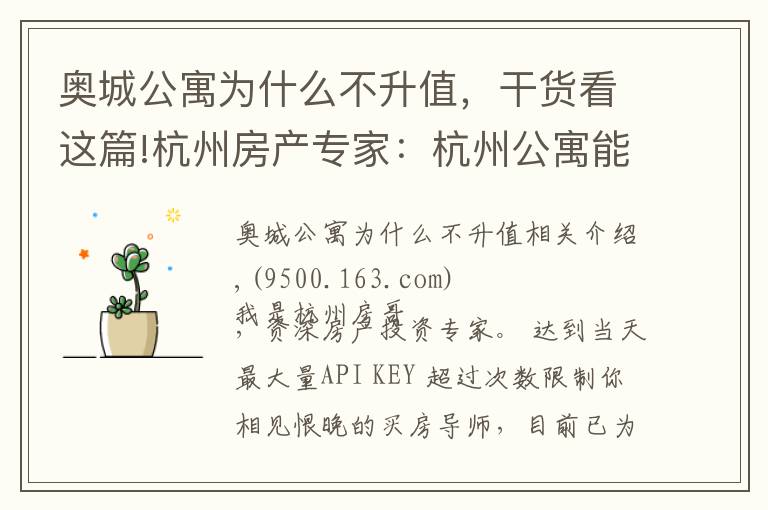 奥城公寓为什么不升值，干货看这篇!杭州房产专家：杭州公寓能不能买？外地人别紧张