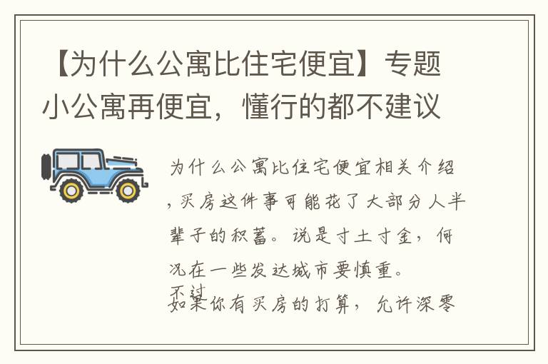 【为什么公寓比住宅便宜】专题小公寓再便宜，懂行的都不建议入手，还不是因为这4大“硬伤”