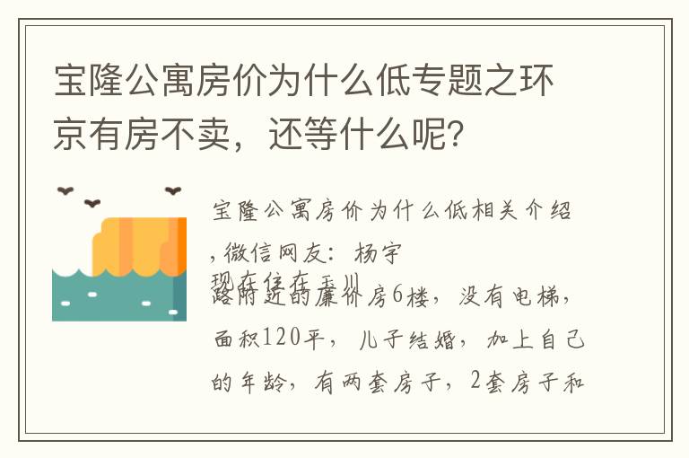 宝隆公寓房价为什么低专题之环京有房不卖，还等什么呢？