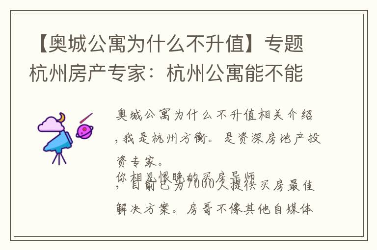 【奥城公寓为什么不升值】专题杭州房产专家：杭州公寓能不能买？外地人别紧张