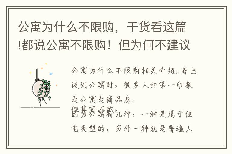 公寓为什么不限购，干货看这篇!都说公寓不限购！但为何不建议大家买公寓？