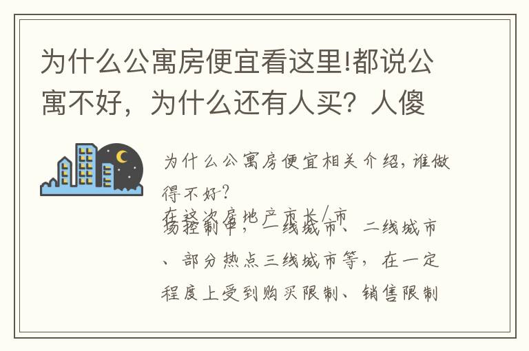 为什么公寓房便宜看这里!都说公寓不好，为什么还有人买？人傻钱多？
