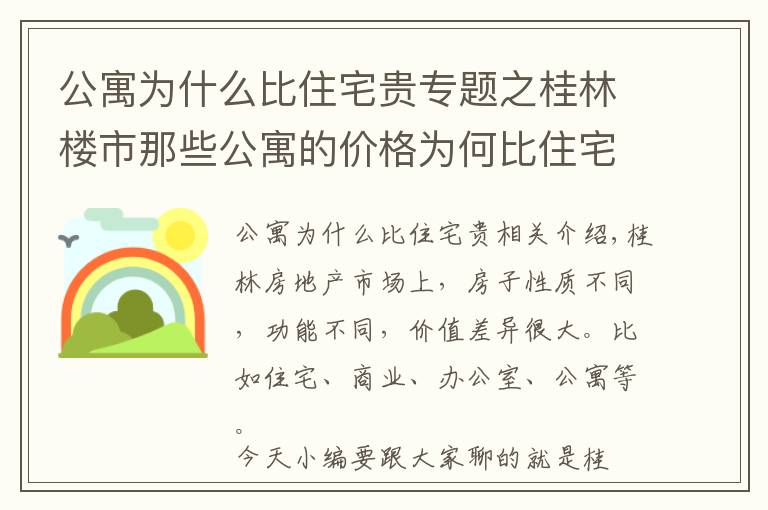 公寓为什么比住宅贵专题之桂林楼市那些公寓的价格为何比住宅要贵，是因为“香”吗？