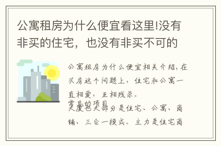 公寓租房为什么便宜看这里!没有非买的住宅，也没有非买不可的公寓，公寓的优劣势对比