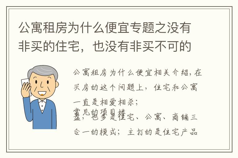 公寓租房为什么便宜专题之没有非买的住宅，也没有非买不可的公寓，公寓的优劣势对比
