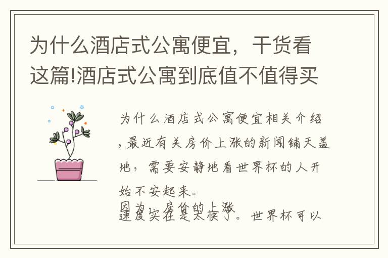 为什么酒店式公寓便宜，干货看这篇!酒店式公寓到底值不值得买，买了之后会升值吗？