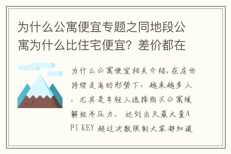 为什么公寓便宜专题之同地段公寓为什么比住宅便宜？差价都在税收上，别只会看表面