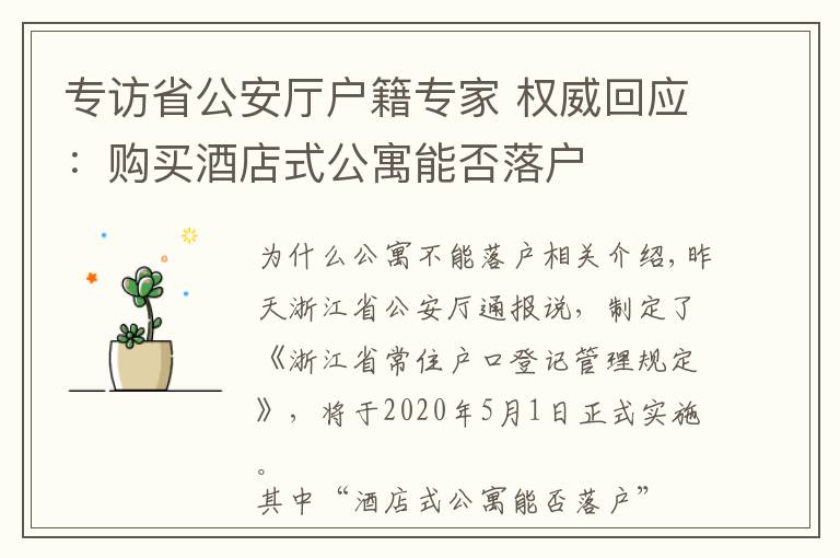 专访省公安厅户籍专家 权威回应：购买酒店式公寓能否落户